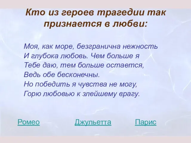 Кто из героев трагедии так признается в любви: Моя, как море, безгранична