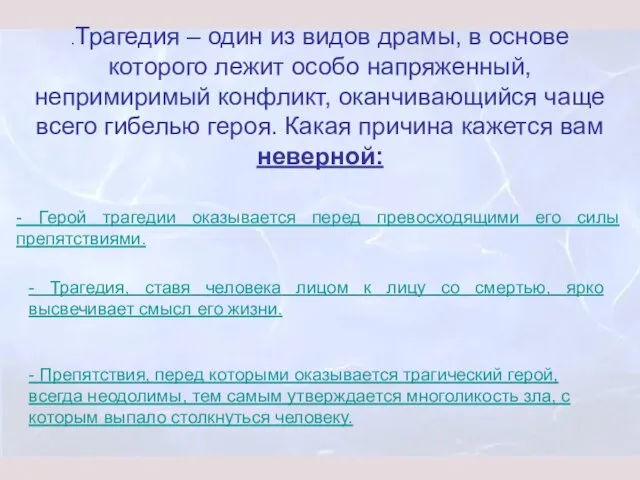 - Герой трагедии оказывается перед превосходящими его силы препятствиями. - Трагедия, ставя