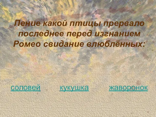 Пение какой птицы прервало последнее перед изгнанием Ромео свидание влюблённых: соловей кукушка жаворонок