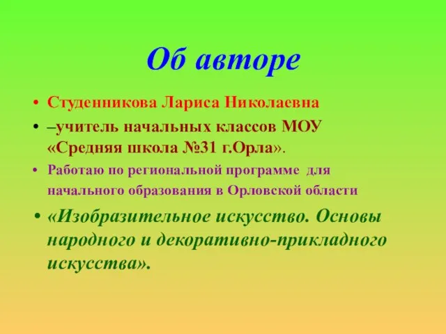 Об авторе Студенникова Лариса Николаевна –учитель начальных классов МОУ «Средняя школа №31