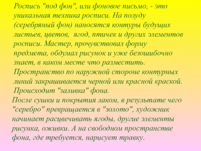 Роспись "под фон", или фоновое письмо, - это уникальная техника росписи. На