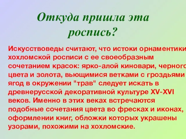 Откуда пришла эта роспись? Искусствоведы считают, что истоки орнаментики хохломской росписи с