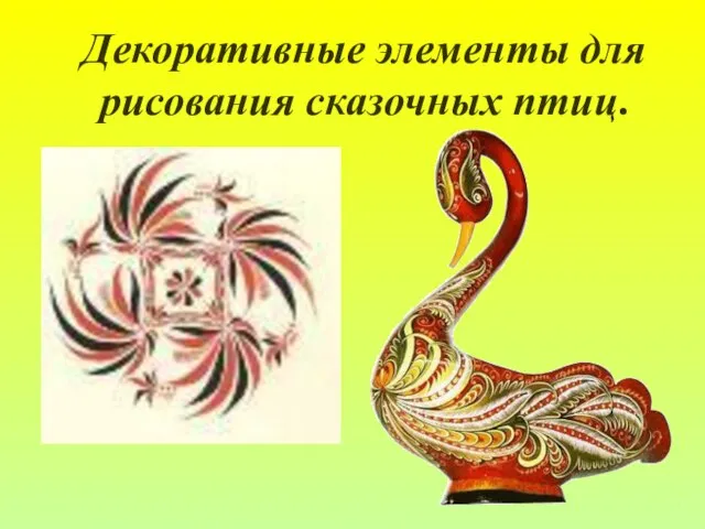 Декоративные элементы для рисования сказочных птиц.
