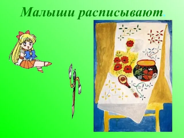 Малыши расписывают.