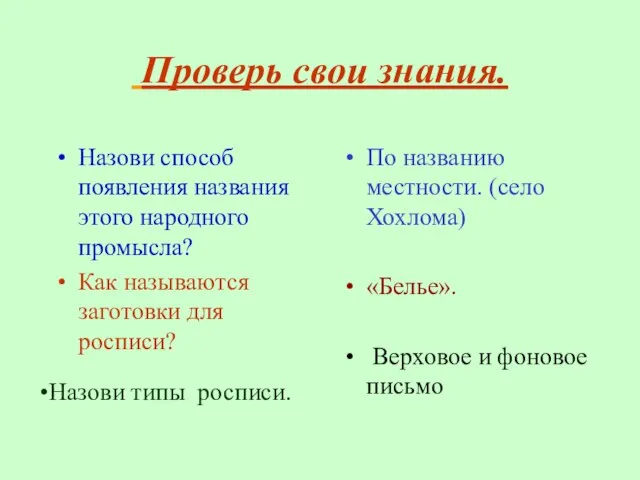 Проверь свои знания. Назови способ появления названия этого народного промысла? Как называются