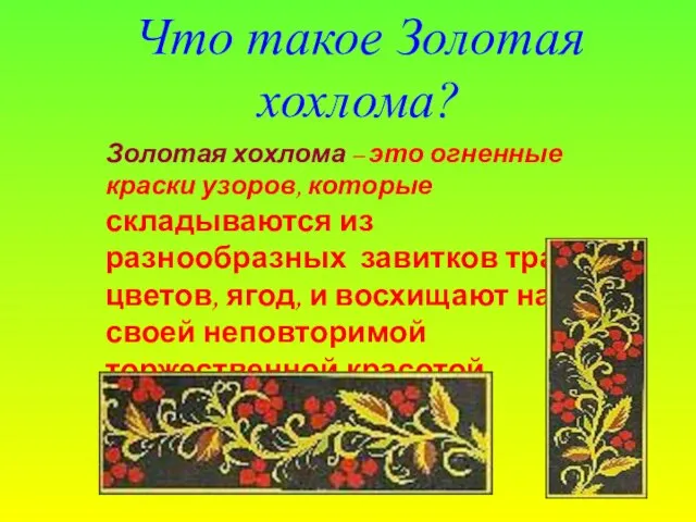 Что такое Золотая хохлома? Золотая хохлома – это огненные краски узоров, которые