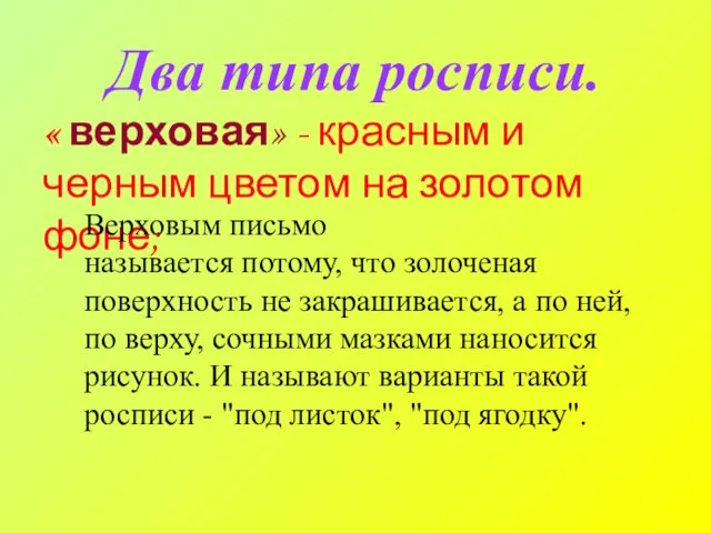 Два типа росписи. « верховая» - красным и черным цветом на золотом