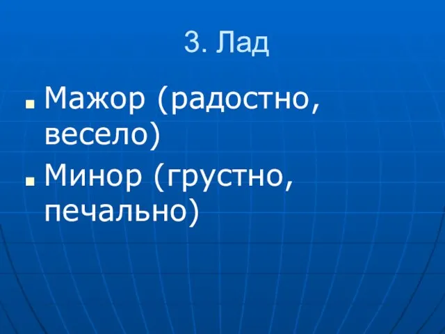 3. Лад Мажор (радостно, весело) Минор (грустно, печально)