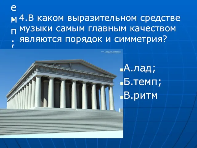 А.лад; Б.темп; В.ритм 4.В каком выразительном средстве музыки самым главным качеством являются