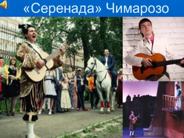 «Серенада» Чимарозо