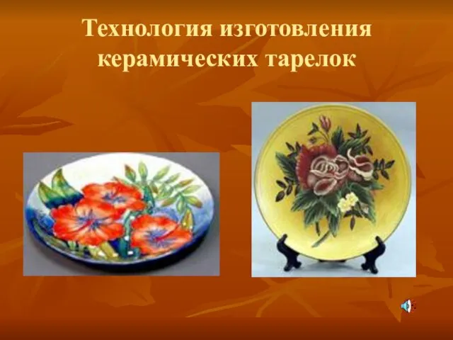 Презентация на тему Изготовление керамических тарелок
