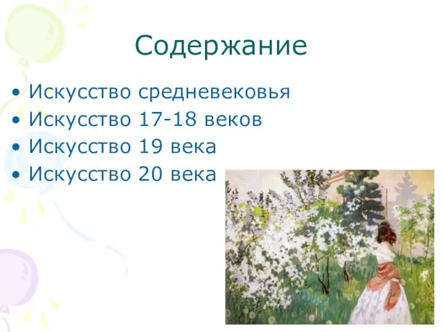 Содержание Искусство средневековья Искусство 17-18 веков Искусство 19 века Искусство 20 века