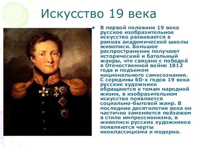 Искусство 19 века В первой половине 19 века русское изобразительное искусство развивается