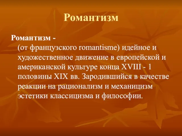 Романтизм Романтизм - (от французского romantisme) идейное и художественное движение в европейской