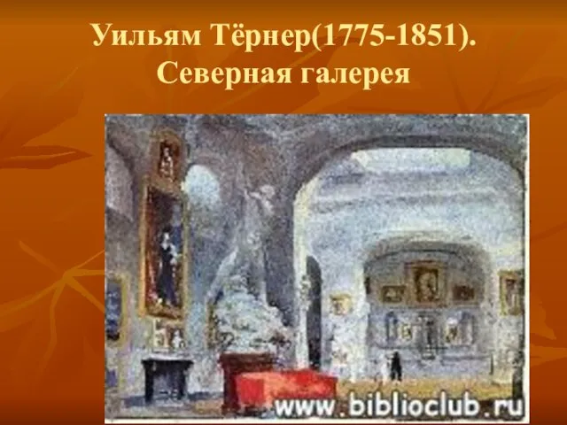 Уильям Тёрнер(1775-1851).Северная галерея