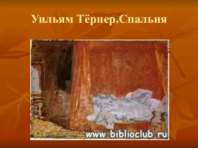 Уильям Тёрнер.Спальня