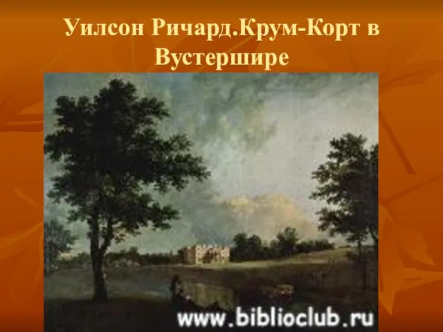 Уилсон Ричард.Крум-Корт в Вустершире