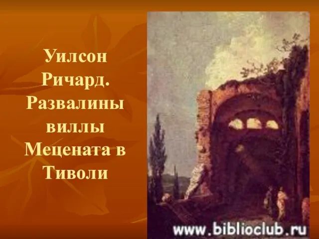 Уилсон Ричард. Развалины виллы Мецената в Тиволи