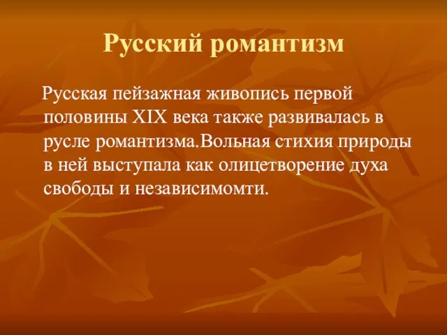 Русский романтизм Русская пейзажная живопись первой половины XIX века также развивалась в