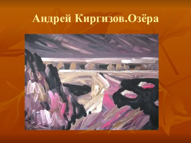 Андрей Киргизов.Озёра