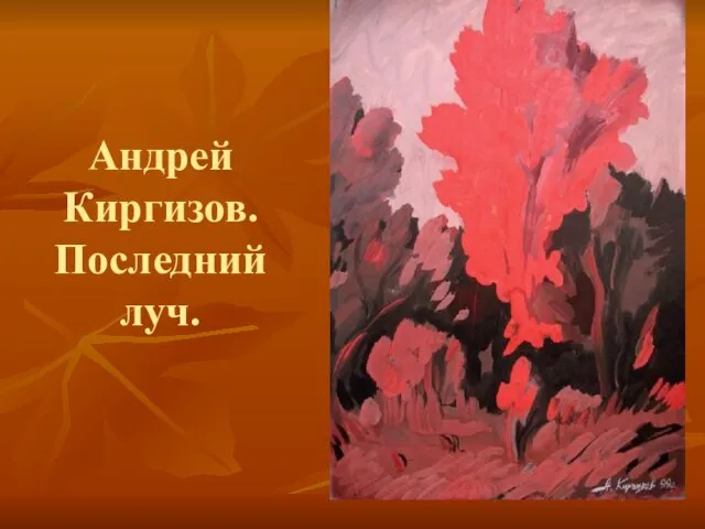 Андрей Киргизов. Последний луч.