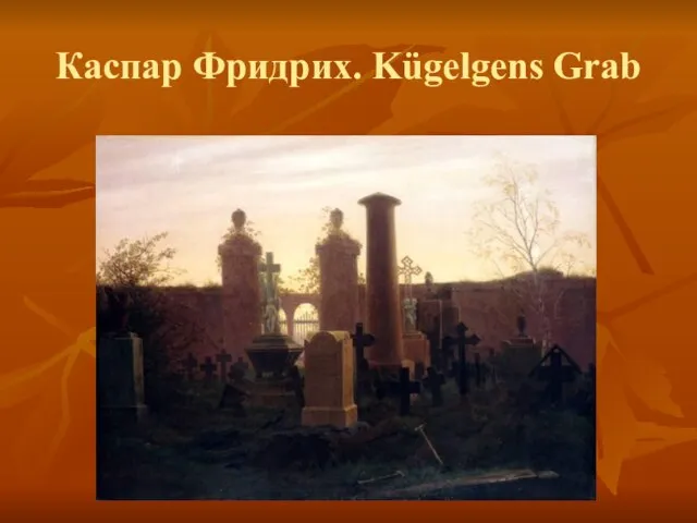 Каспар Фридрих. Kügelgens Grab