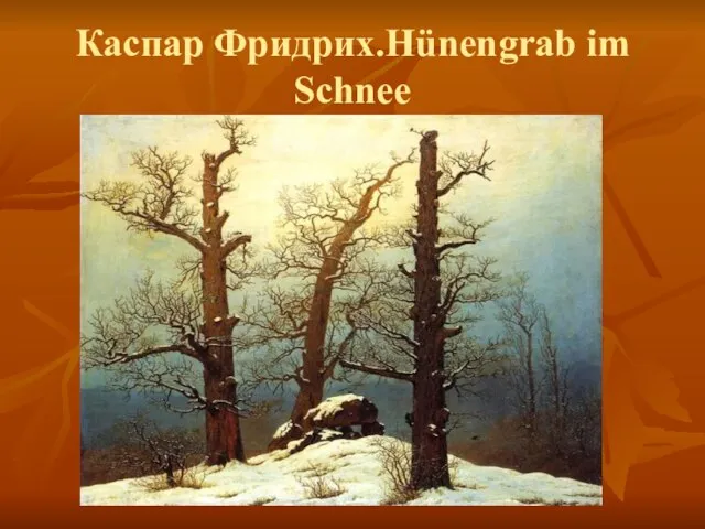 Каспар Фридрих.Hünengrab im Schnee