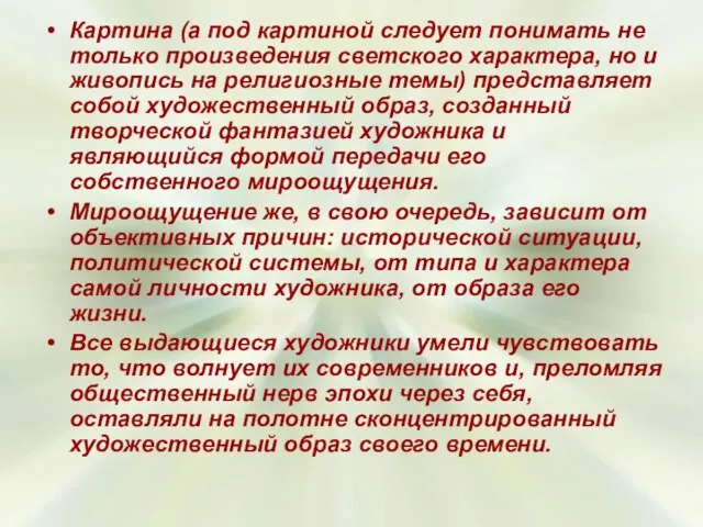 Картина (а под картиной следует понимать не только произведения светского характера, но