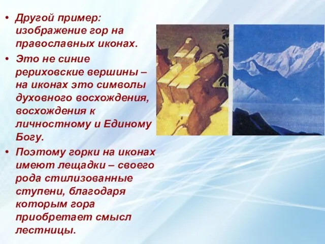 Другой пример: изображение гор на православных иконах. Это не синие рериховские вершины