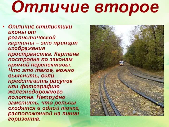 Отличие второе Отличие стилистики иконы от реалистической картины – это принцип изображения