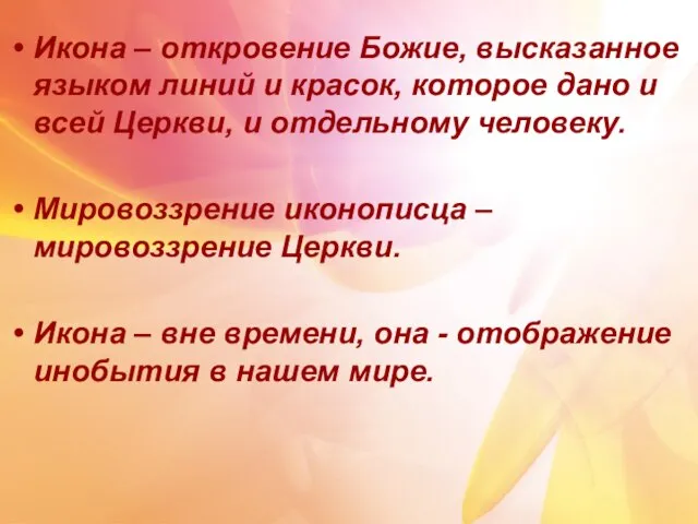 Икона – откровение Божие, высказанное языком линий и красок, которое дано и