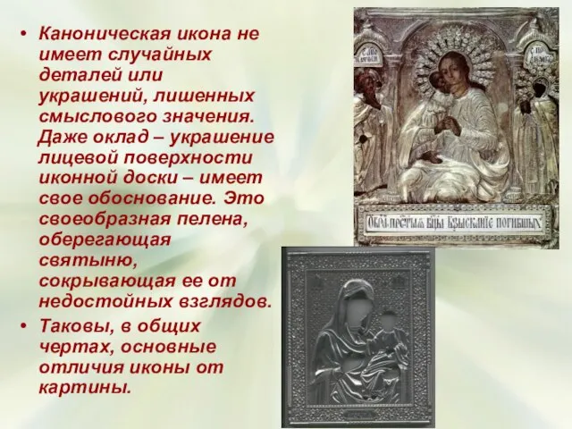 Каноническая икона не имеет случайных деталей или украшений, лишенных смыслового значения. Даже