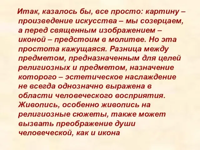 Итак, казалось бы, все просто: картину – произведение искусства – мы созерцаем,