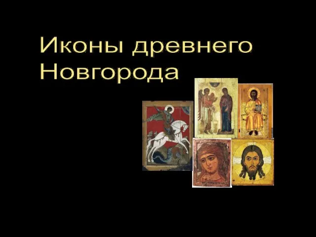 Презентация на тему Иконы древнего Новгорода