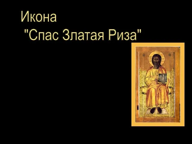 Икона "Спас Златая Риза" Икона изображает Христа на троне в золотых одеждах,