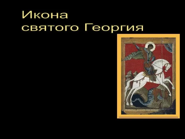Икона святого Георгия Святой Георгий чаще всего изображается в рост, с копьем