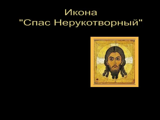 Икона "Спас Нерукотворный" Особый тип изображения Христа, представляющий Его лик на убрусе (плате)