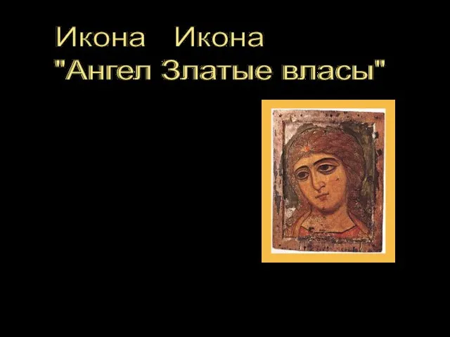 Икона "Ангел Златые власы" Характерной особенностью этой иконографии являются волосы Ангела, выполненные