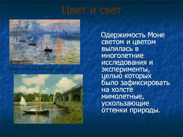 Цвет и свет Одержимость Моне светом и цветом вылилась в многолетние исследования