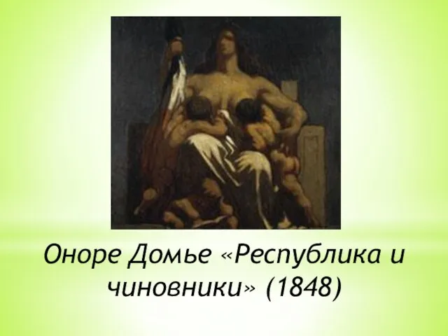 Оноре Домье «Республика и чиновники» (1848)