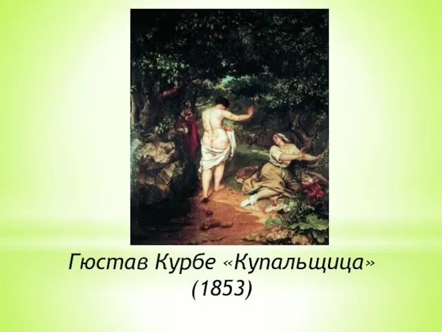 Гюстав Курбе «Купальщица» (1853)
