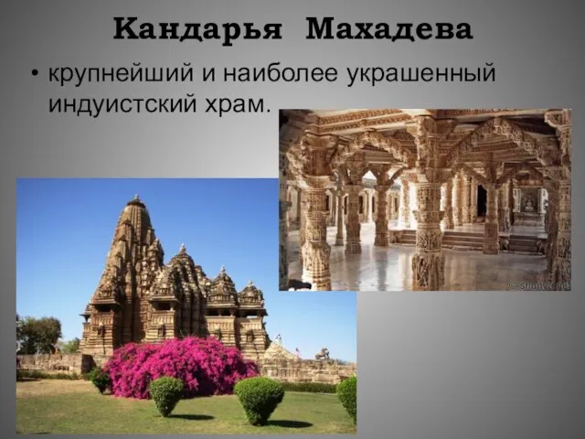 Кандарья Махадева крупнейший и наиболее украшенный индуистский храм.
