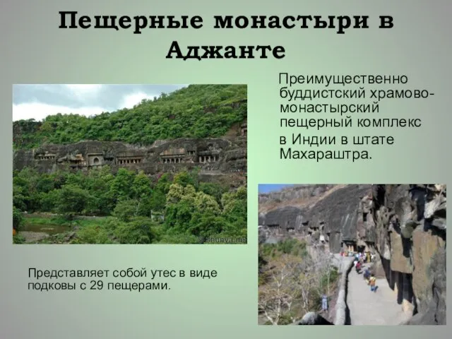 Пещерные монастыри в Аджанте Преимущественно буддистский храмово-монастырский пещерный комплекс в Индии в