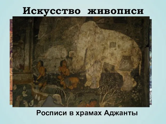 Искусство живописи Росписи в храмах Аджанты