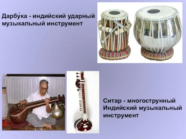Ситар - многострунный Индийский музыкальный инструмент Дарбу́ка - индийский ударный музыкальный инструмент