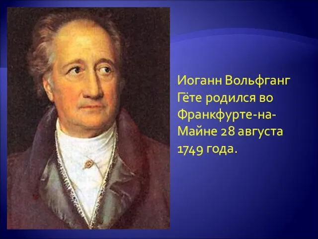 Иоганн Вольфганг Гёте родился во Франкфурте-на-Майне 28 августа 1749 года.