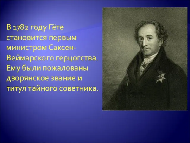 В 1782 году Гёте становится первым министром Саксен-Веймарского герцогства. Ему были пожалованы