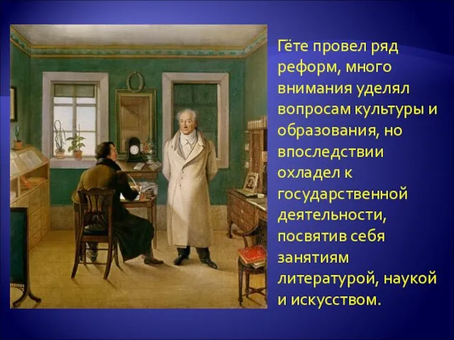 Гёте провел ряд реформ, много внимания уделял вопросам культуры и образования, но