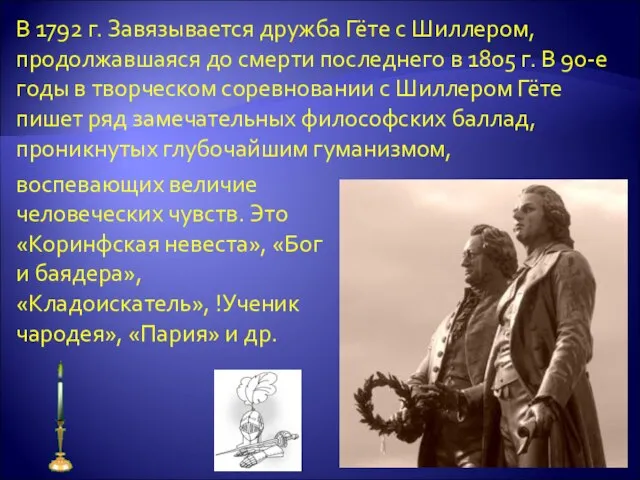 В 1792 г. Завязывается дружба Гёте с Шиллером, продолжавшаяся до смерти последнего