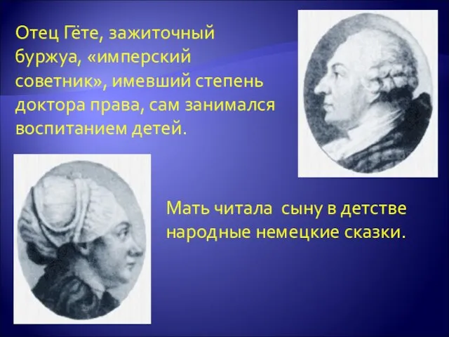 Отец Гёте, зажиточный буржуа, «имперский советник», имевший степень доктора права, сам занимался